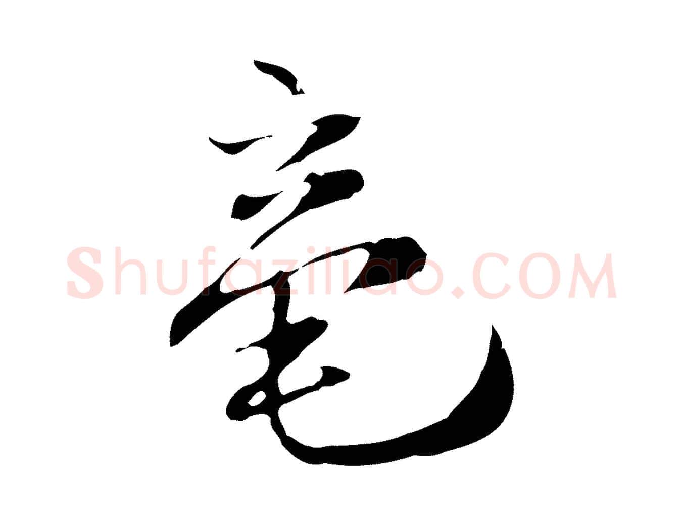毫毛笔行楷写法,摘自宋代赵孟坚跋倪宽赞