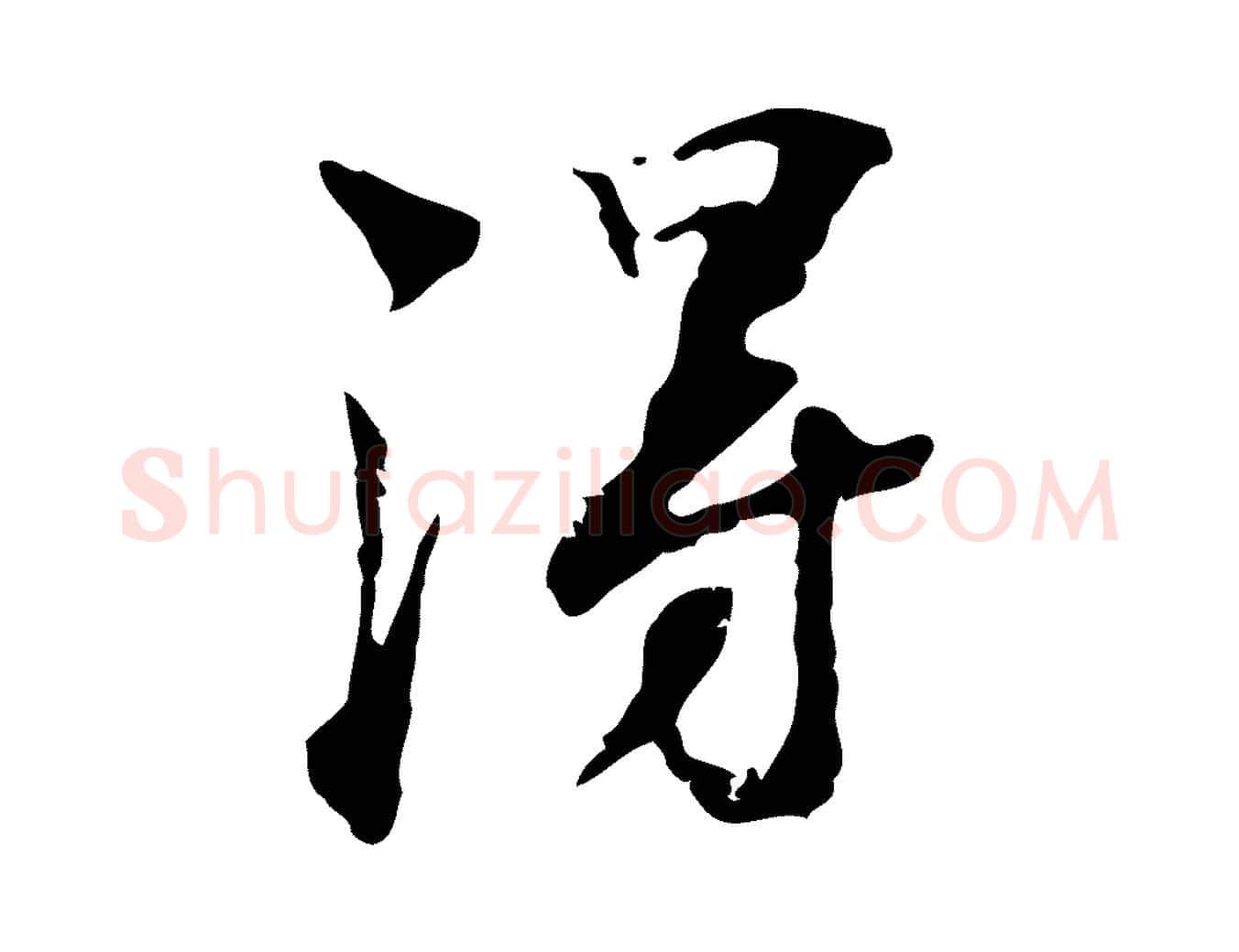 淂毛笔行楷写法,摘自宋代赵孟坚跋倪宽赞