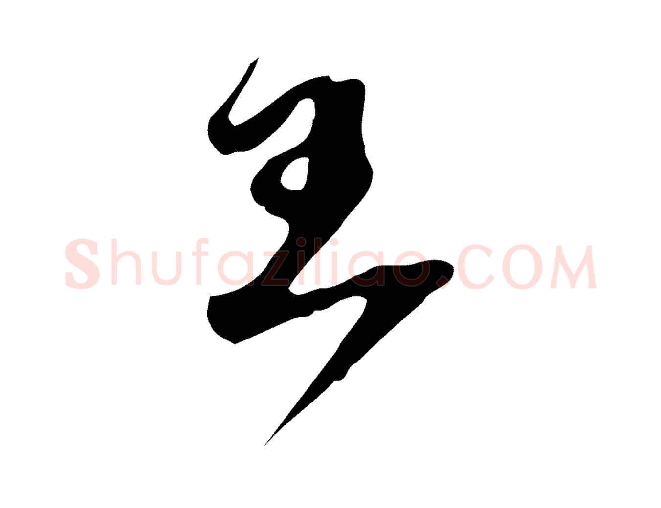 王毛笔行楷写法,摘自宋代赵孟坚跋倪宽赞