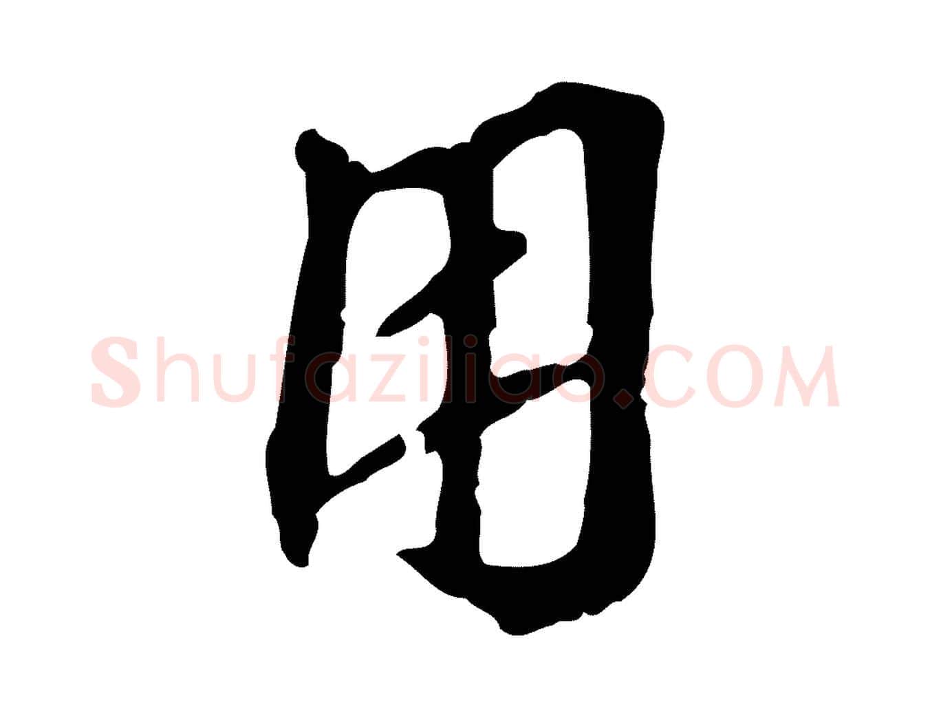用毛笔行楷写法,摘自宋代赵孟坚跋倪宽赞