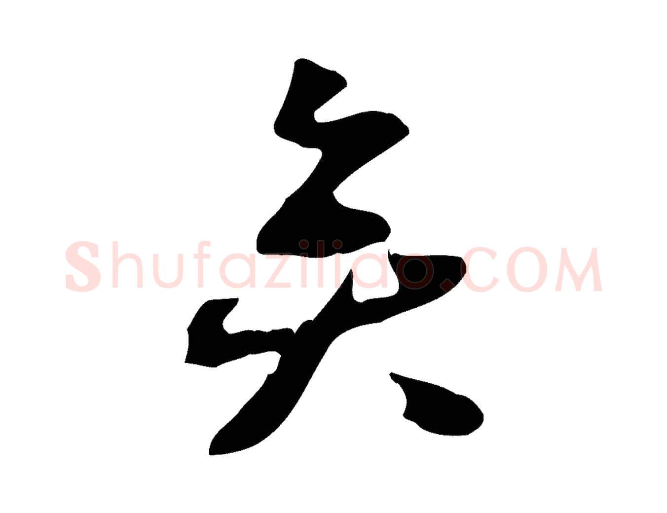 矣毛笔行楷写法,摘自宋代赵孟坚跋倪宽赞