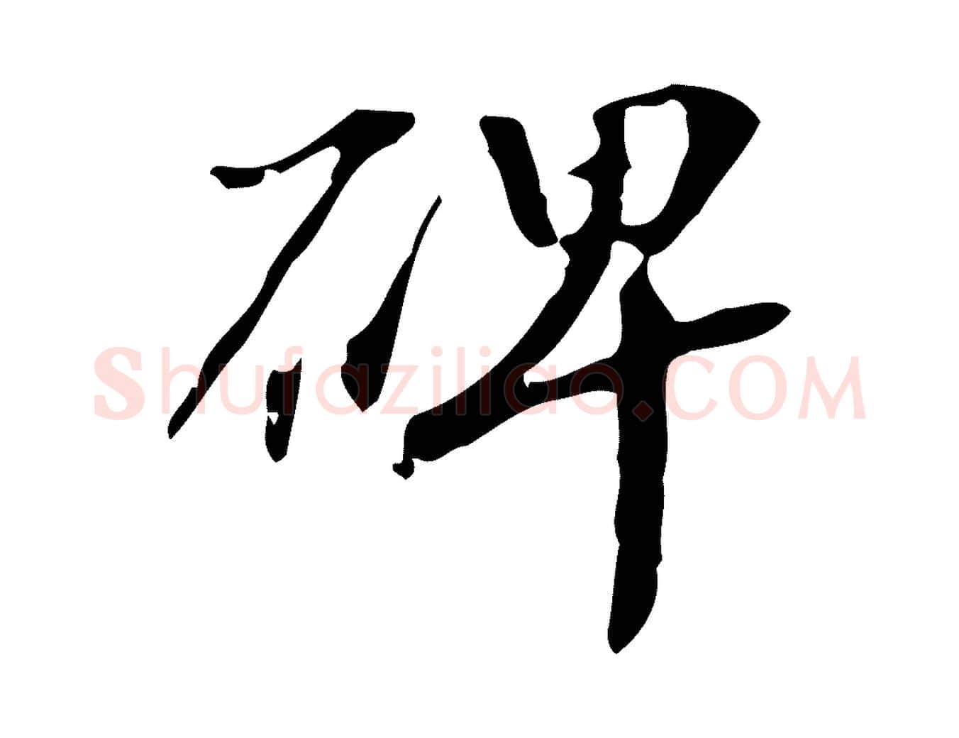 碑毛笔行楷写法,摘自宋代赵孟坚跋倪宽赞