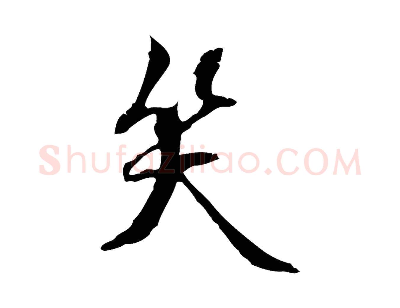 笑毛笔行楷写法,摘自宋代赵孟坚跋倪宽赞