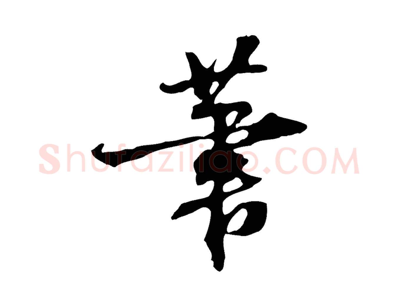 筆毛笔行楷写法,摘自宋代赵孟坚跋倪宽赞