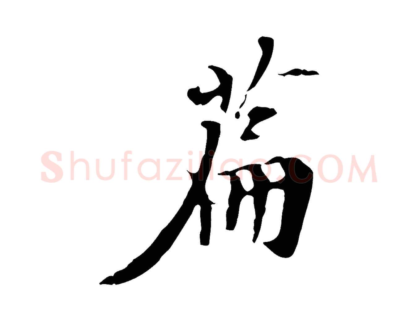 篇毛笔行楷写法,摘自宋代赵孟坚跋倪宽赞