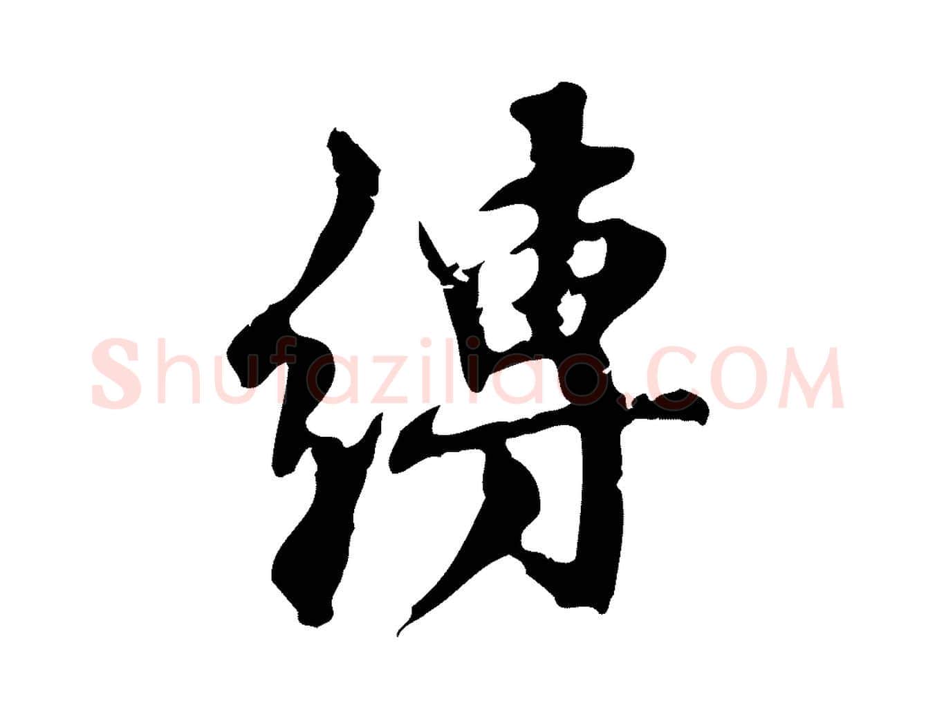 縛毛笔行楷写法,摘自宋代赵孟坚跋倪宽赞