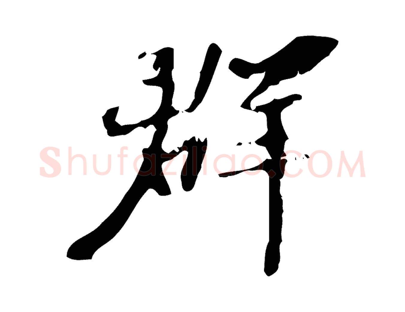 群毛笔行楷写法,摘自宋代赵孟坚跋倪宽赞