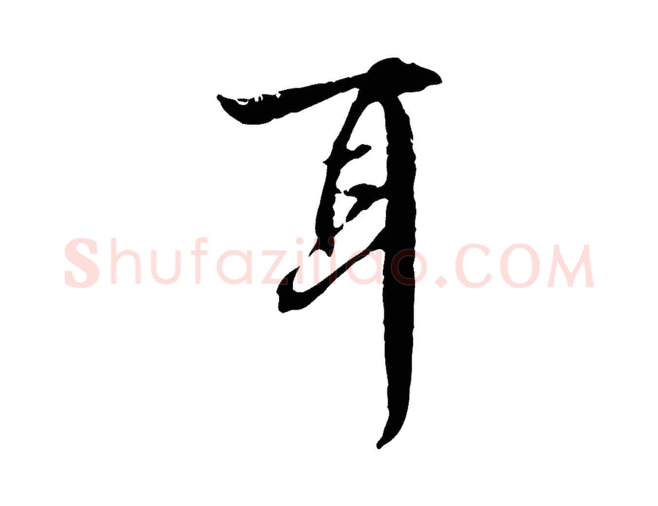 耳毛笔行楷写法,摘自宋代赵孟坚跋倪宽赞