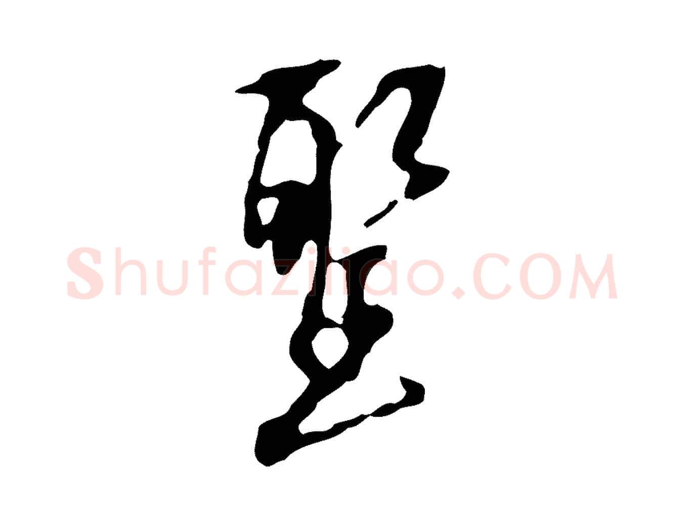 聖毛笔行楷写法,摘自宋代赵孟坚跋倪宽赞