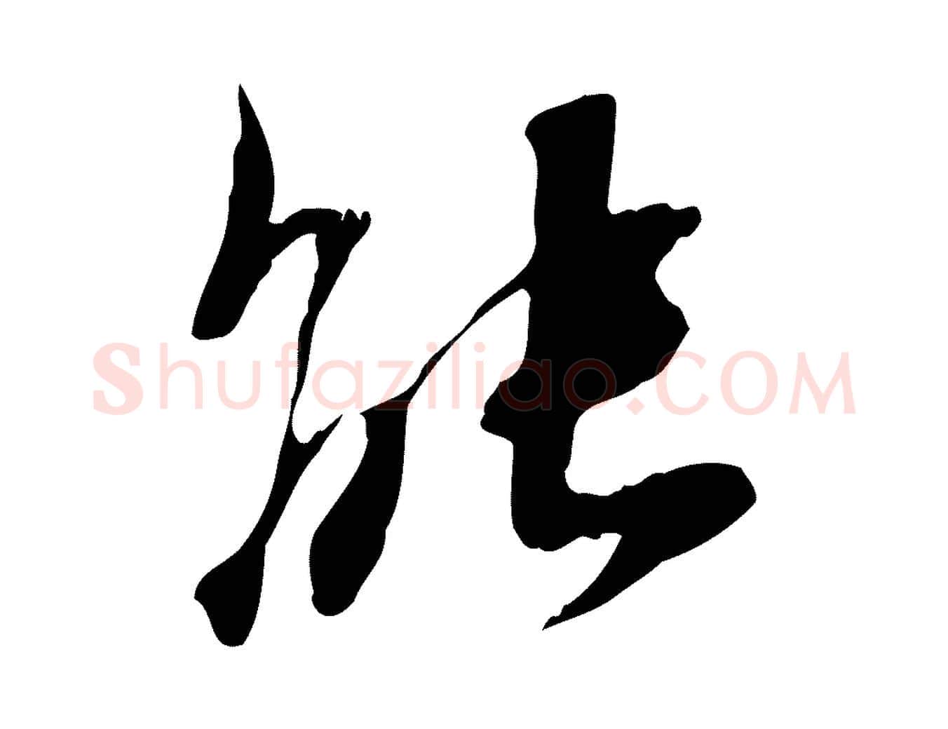能毛笔行楷写法,摘自宋代赵孟坚跋倪宽赞