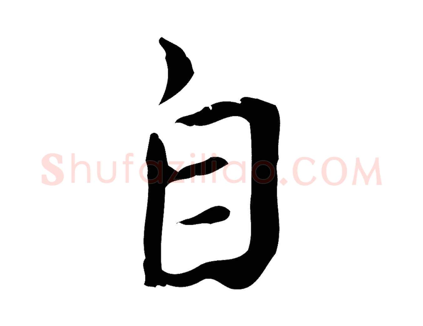自毛笔行楷写法,摘自宋代赵孟坚跋倪宽赞