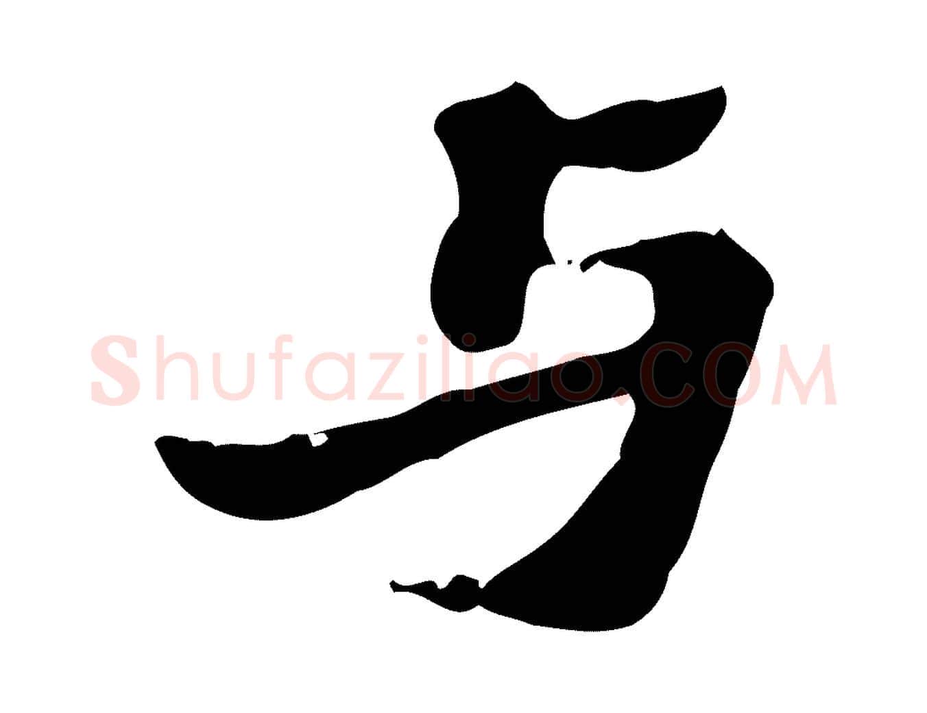 與毛笔行楷写法,摘自宋代赵孟坚跋倪宽赞