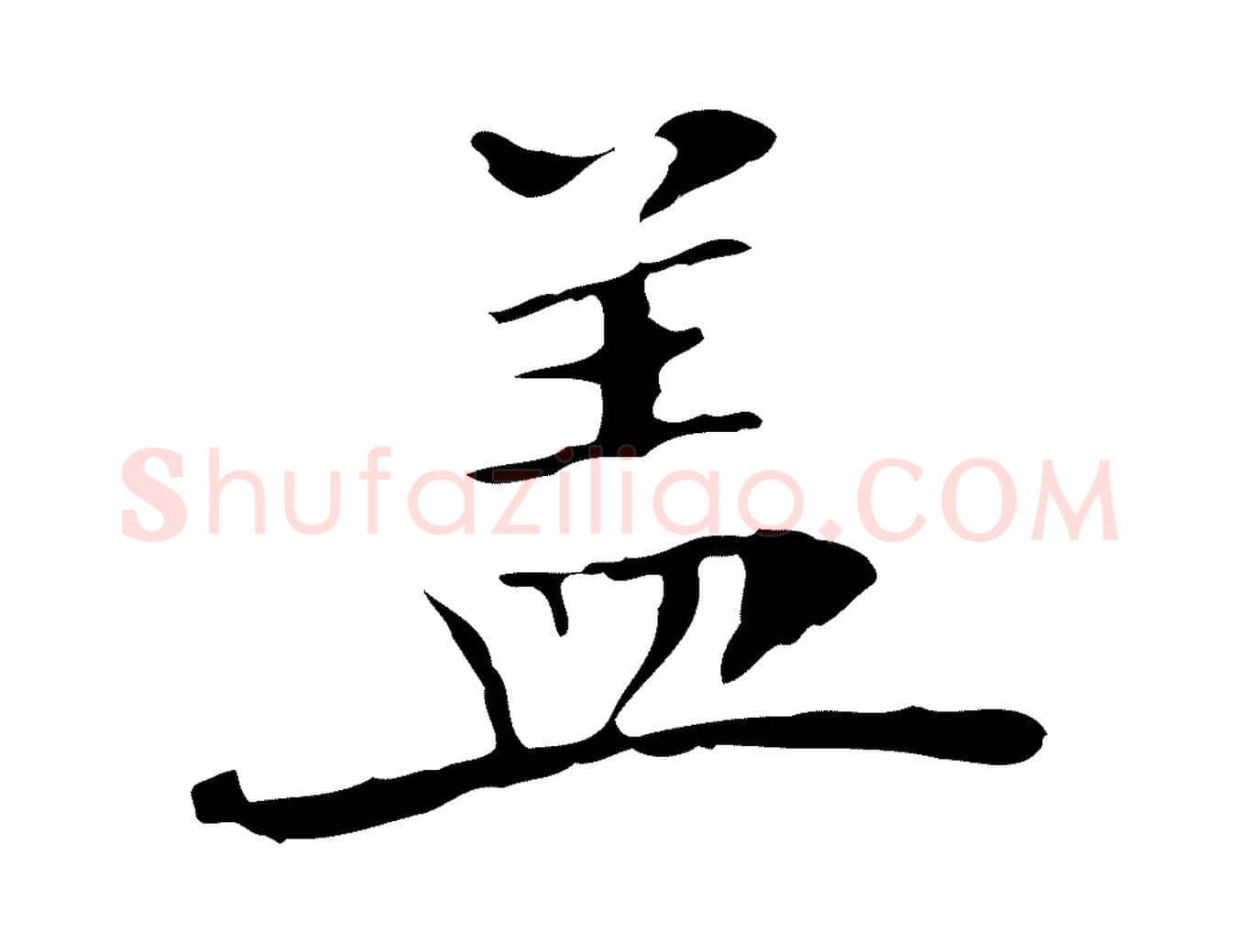 蓋毛笔行楷写法,摘自宋代赵孟坚跋倪宽赞