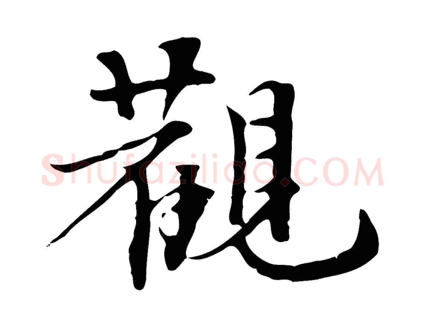 觀毛笔行楷写法,摘自宋代赵孟坚跋倪宽赞