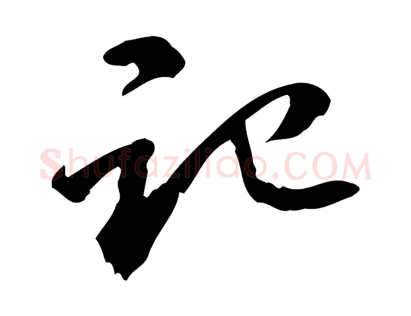 記毛笔行楷写法,摘自宋代赵孟坚跋倪宽赞