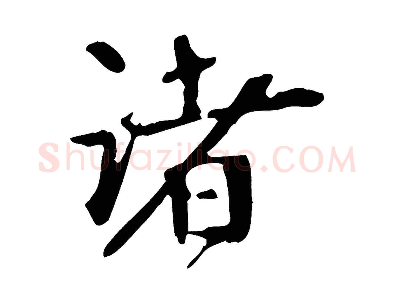 諸毛笔行楷写法,摘自宋代赵孟坚跋倪宽赞