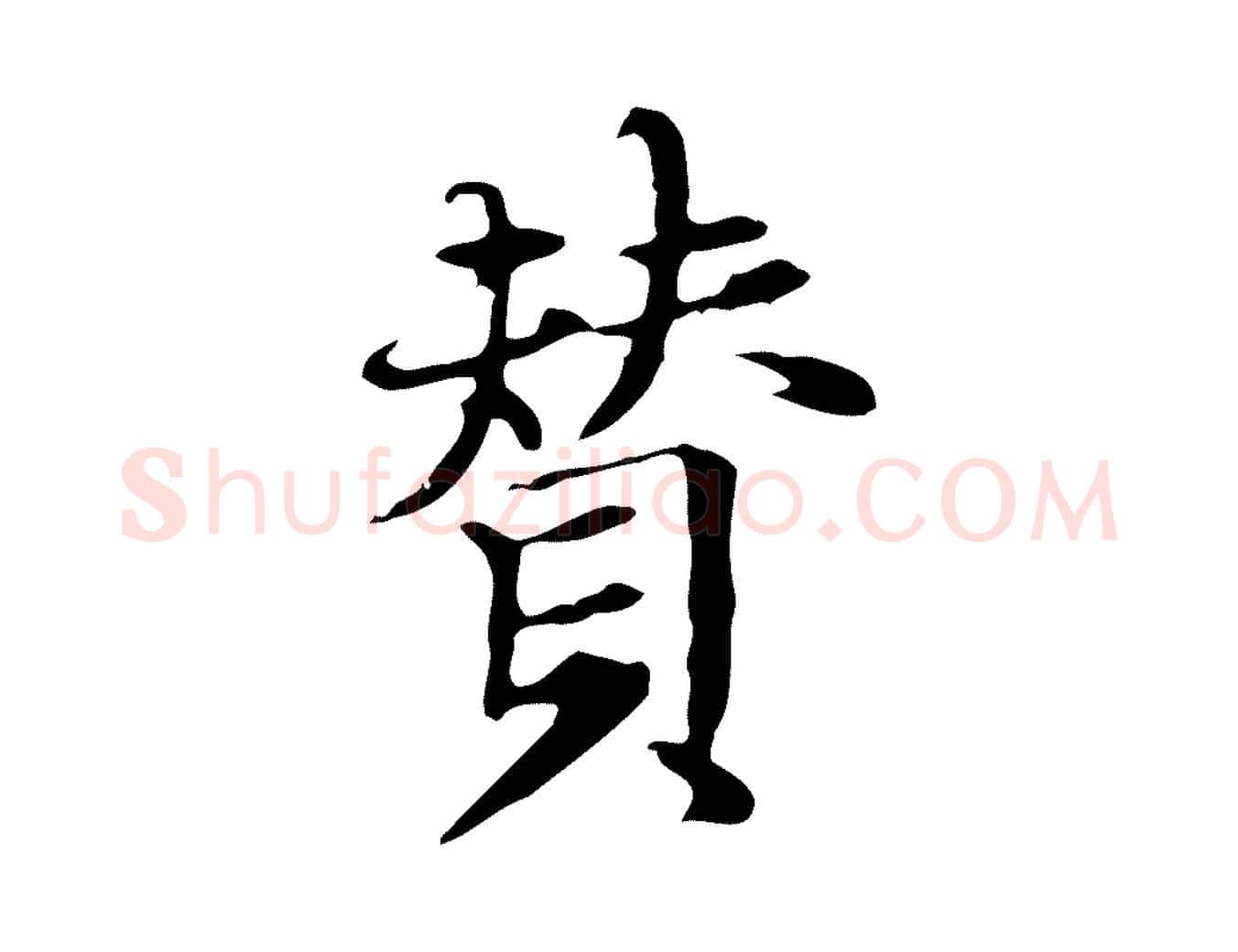 贊毛笔行楷写法,摘自宋代赵孟坚跋倪宽赞
