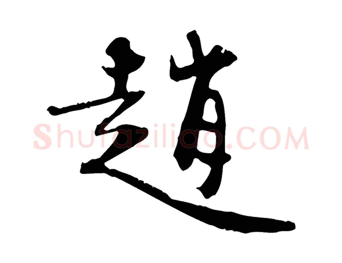 趙毛笔行楷写法,摘自宋代赵孟坚跋倪宽赞