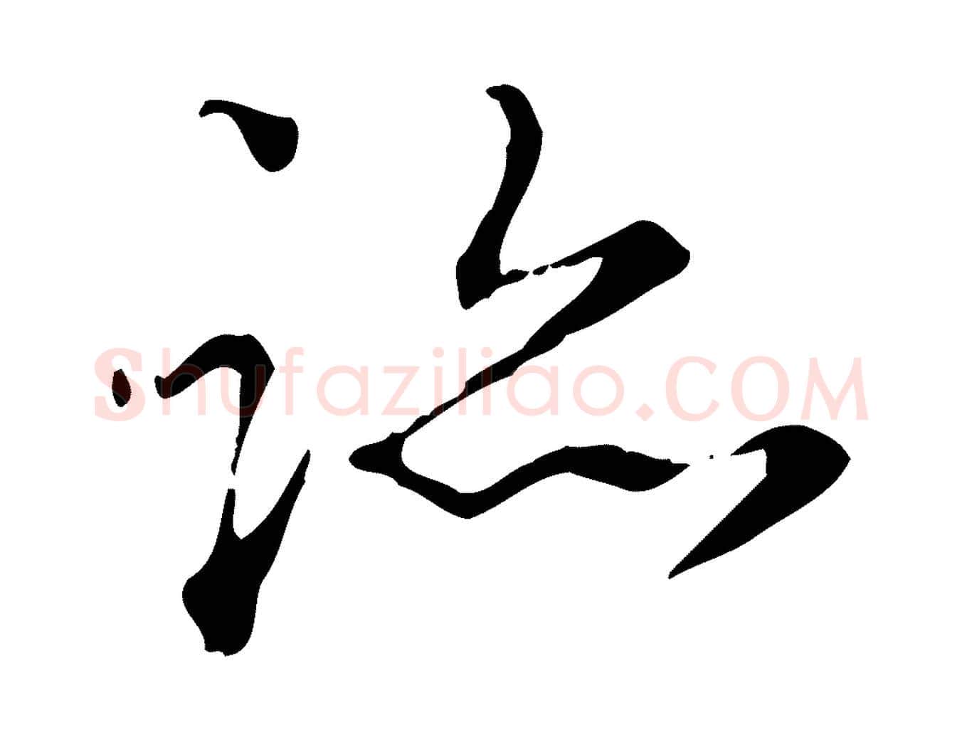 跡毛笔行楷写法,摘自宋代赵孟坚跋倪宽赞