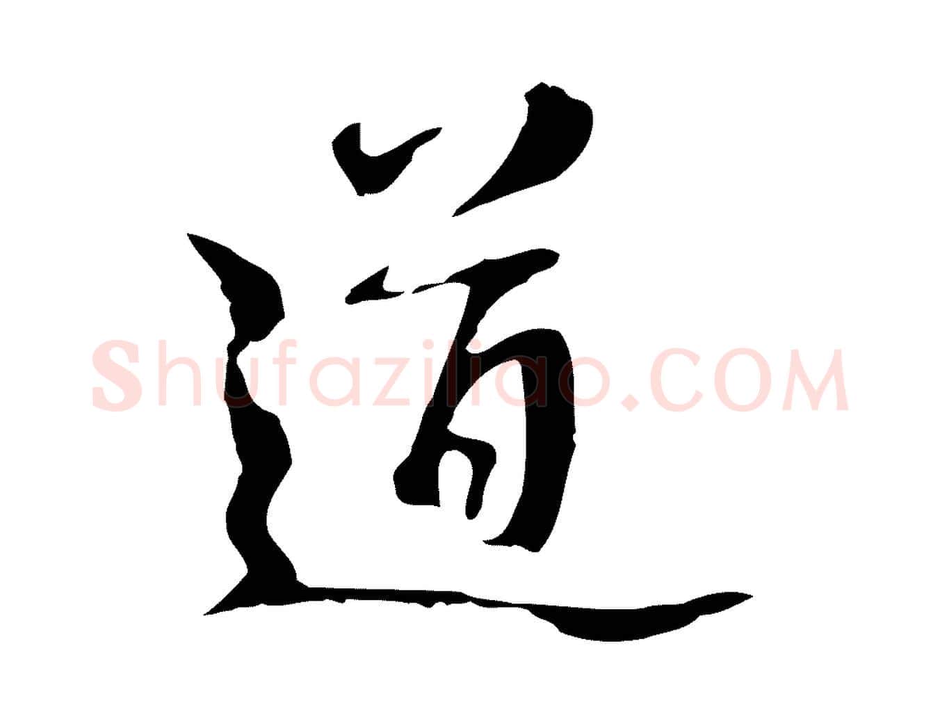 道毛笔行楷写法,摘自宋代赵孟坚跋倪宽赞
