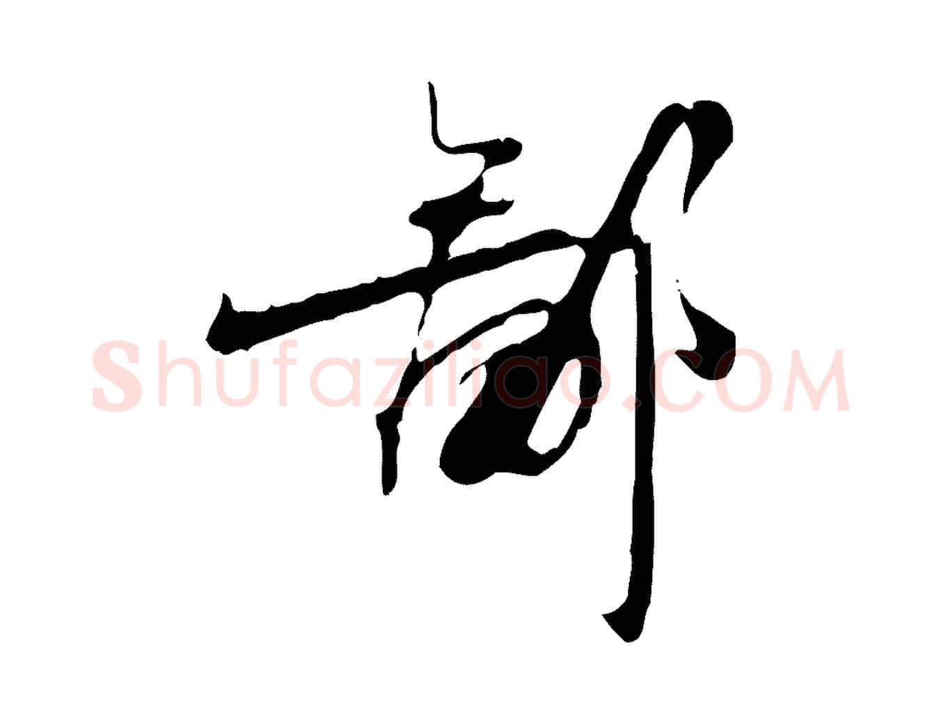 鄙毛笔行楷写法,摘自宋代赵孟坚跋倪宽赞