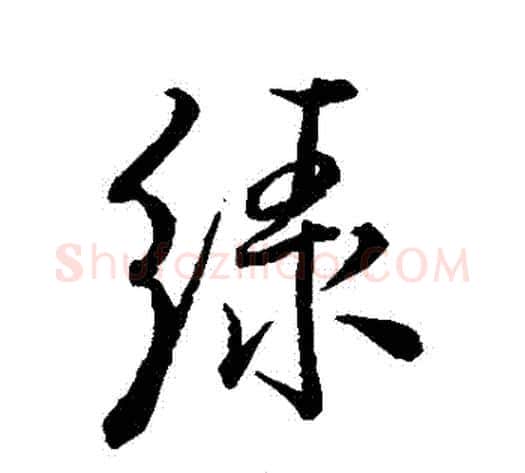 綠字米芾毛笔行书书法写法,摘自米芾毛笔行书书法作品