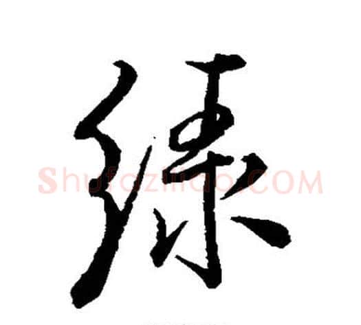 绿字米芾毛笔行书书法写法,摘自米芾毛笔行书书法作品