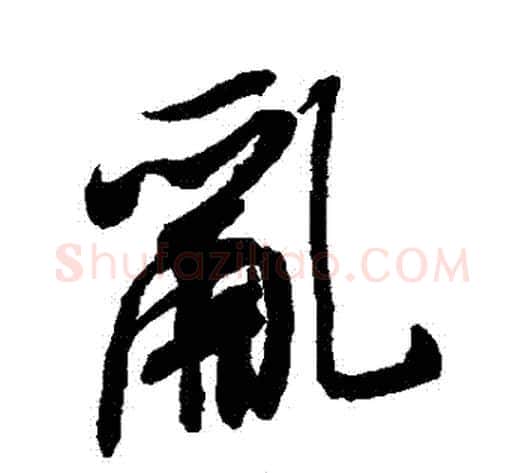 亂字米芾毛笔行书书法写法,摘自米芾毛笔行书书法作品