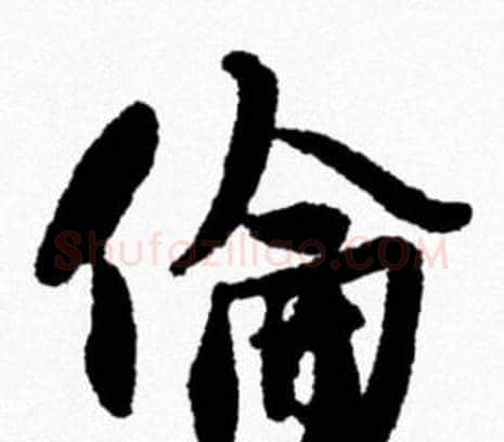 倫字米芾毛笔行书书法写法,摘自米芾毛笔行书书法作品