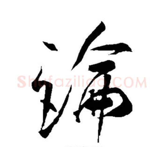 论字米芾毛笔行书书法写法,摘自米芾毛笔行书书法作品