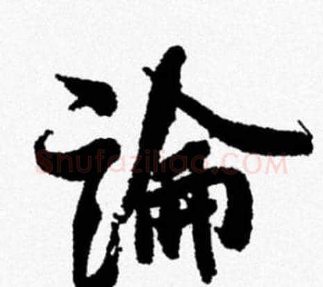 論字米芾毛笔行书书法写法,摘自米芾毛笔行书书法作品