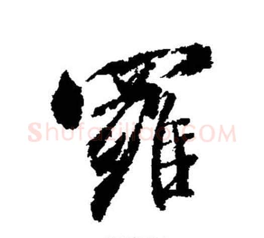 罗字米芾毛笔行书书法写法,摘自米芾毛笔行书书法作品