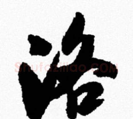 洛字米芾毛笔行书书法写法,摘自米芾毛笔行书书法作品