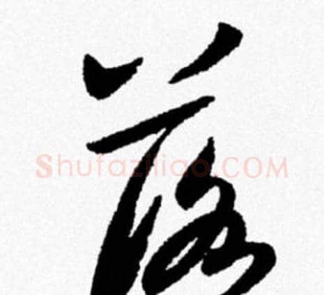 落字米芾毛笔行书书法写法,摘自米芾毛笔行书书法作品