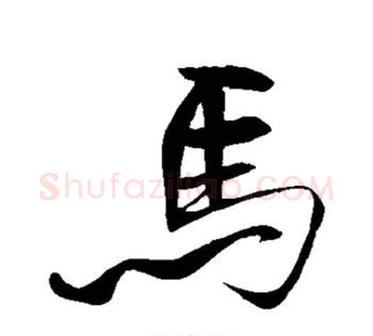马字米芾毛笔行书书法写法,摘自米芾毛笔行书书法作品