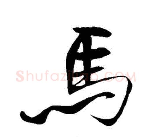 馬字米芾毛笔行书书法写法,摘自米芾毛笔行书书法作品