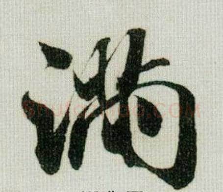 满字米芾毛笔行书书法写法,摘自德忱帖