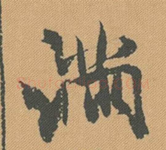 滿字米芾毛笔行书书法写法,摘自蜀素帖