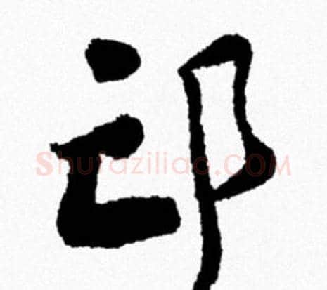 邙字米芾毛笔行书书法写法,摘自米芾毛笔行书书法作品