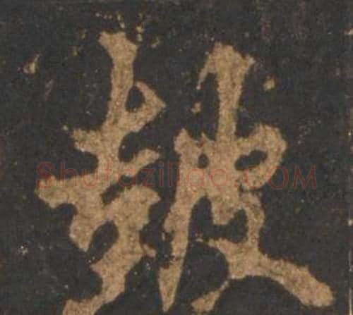 鼓字李邕毛笔行书书法写法,摘自宋拓麓山寺碑