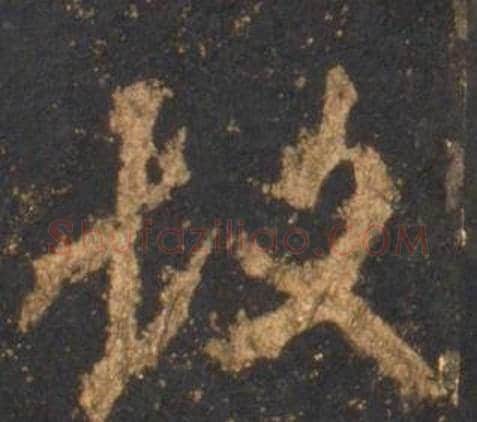 故字李邕毛笔行书书法写法,摘自宋拓麓山寺碑