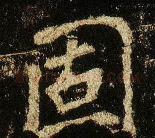 固字李邕毛笔行书书法写法,摘自李思训碑