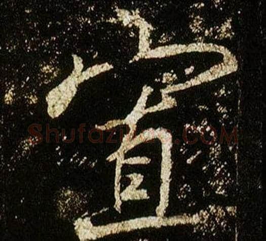 寡字李邕毛笔行书书法写法,摘自李思训碑