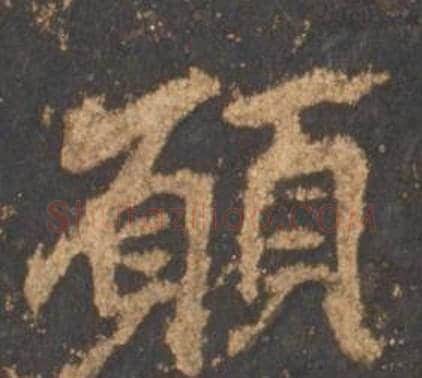 顧字李邕毛笔行书书法写法,摘自宋拓麓山寺碑