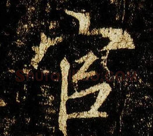 官字李邕毛笔行书书法写法,摘自李思训碑