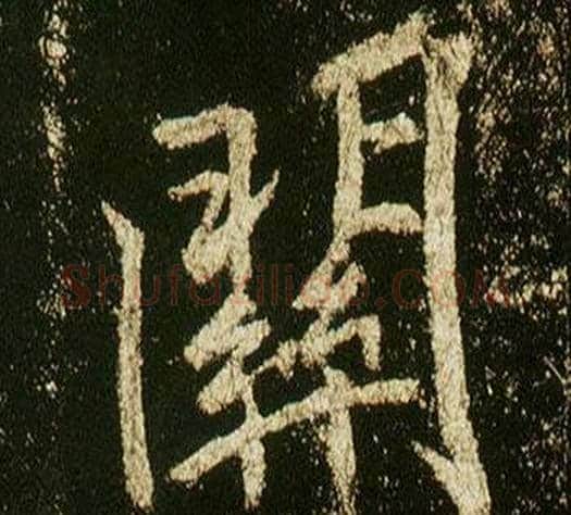關字李邕毛笔行书书法写法,摘自李思训碑