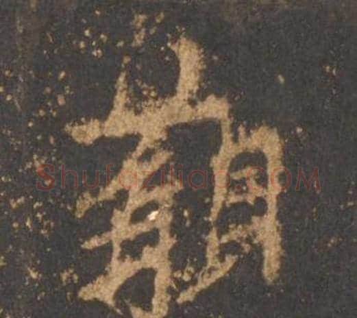 觀字李邕毛笔行书书法写法,摘自宋拓麓山寺碑