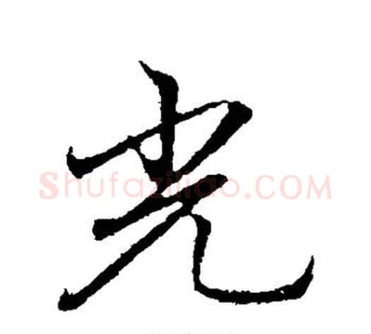 光字李邕毛笔行书书法写法,摘自李邕毛笔行书书法作品