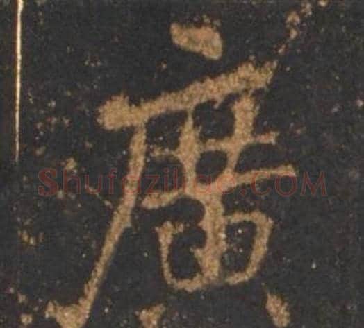 廣字李邕毛笔行书书法写法,摘自宋拓麓山寺碑