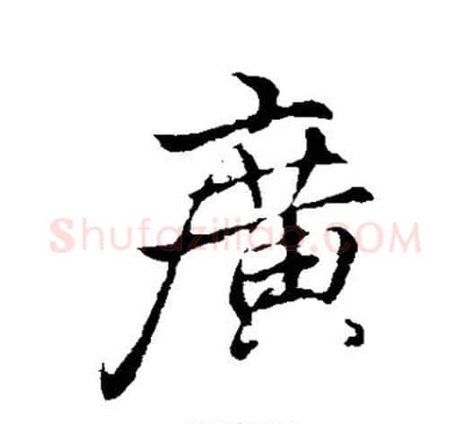 广字李邕毛笔行书书法写法,摘自李邕毛笔行书书法作品